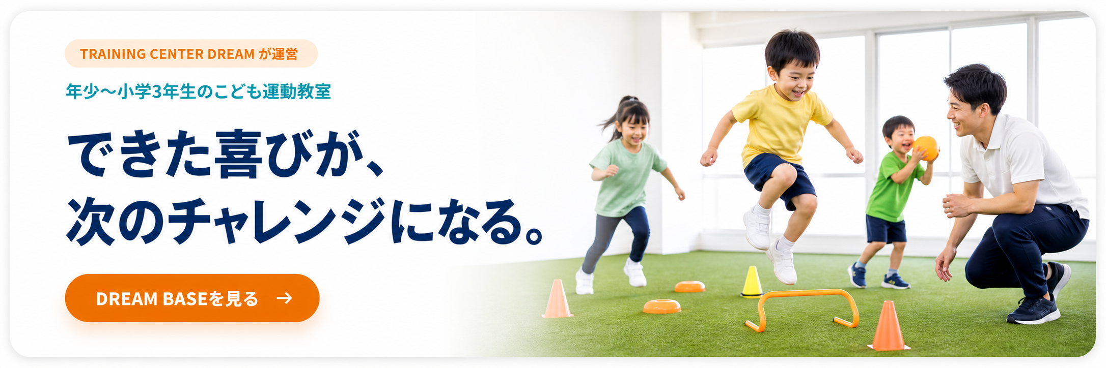 TRAINING CENTER DREAMが運営する年少から小学3年生のこども運動教室 DREAM BASE